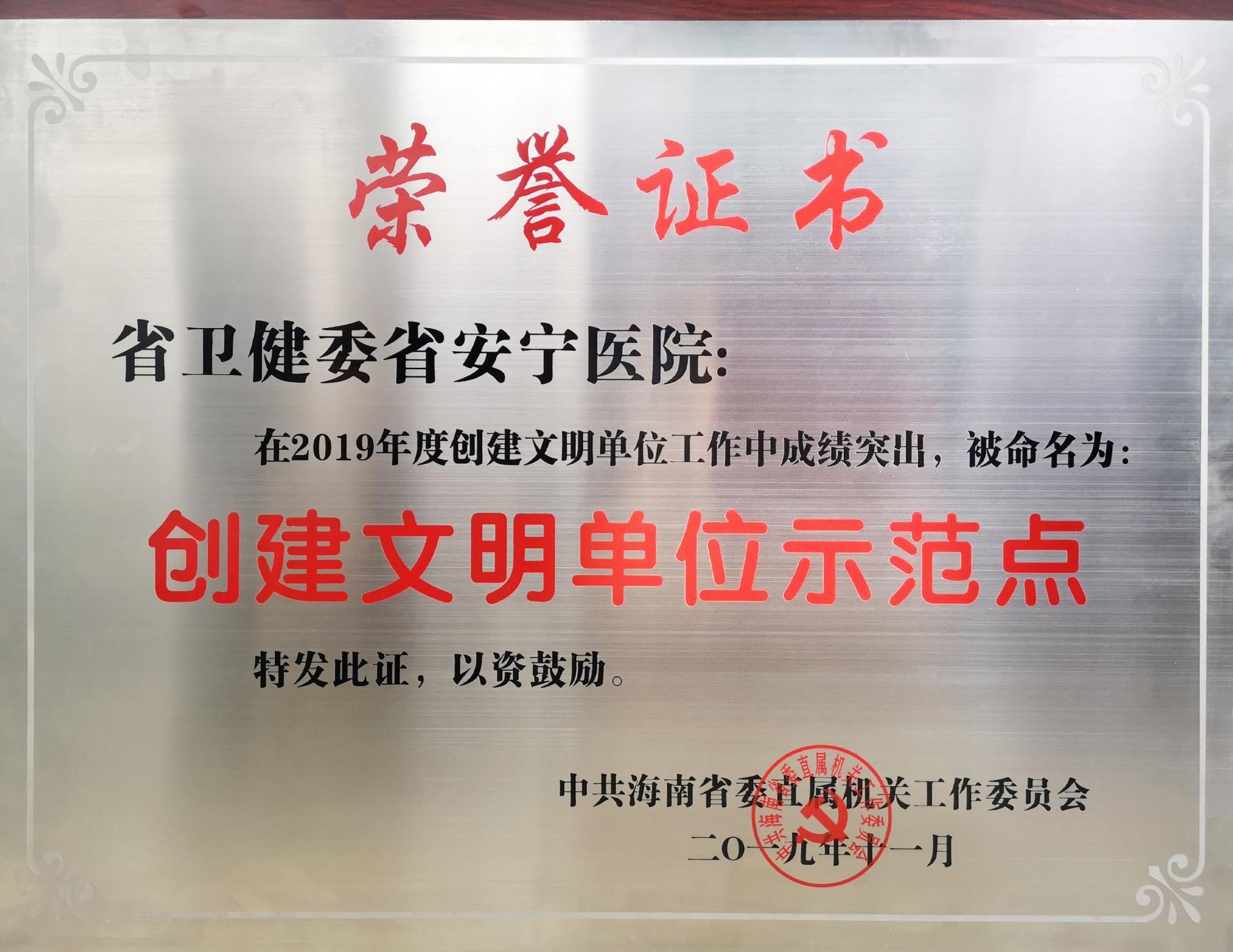 海南省安宁医院获评省直机关第一批“创建文明单位示范点”